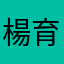 楊育萍