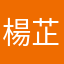 楊芷熙