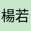 楊若鈴