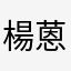 楊蒽崽