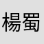 楊蜀南