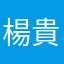 楊貴妃セブン