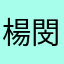 楊閔慈