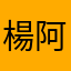 楊阿力