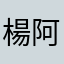 楊阿志