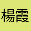 楊霞