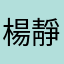 楊靜雅