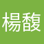 楊馥瑜