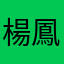 楊鳳山