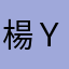 楊ＹＬ