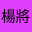 楊 家 將