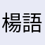 楊 語曦