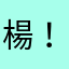 楊.！