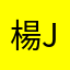 楊jl