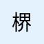 楐