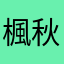 楓!秋田