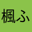 楓(ふー)