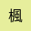 楓@
