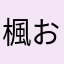 楓お姉様