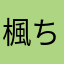 楓ちゃんあおちゃん