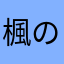 楓の炎