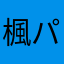 楓パープル