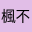 楓不在乎