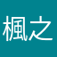 楓之永恆