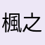 楓之玥