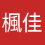 楓佳ママ