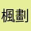 楓劃