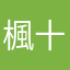 楓十麻
