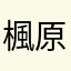 楓原万葉