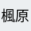 楓原万葉しか勝たん