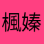 楓嫀