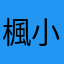 楓小弟