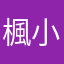 楓小新