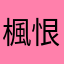 楓恨