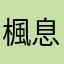 楓息小語