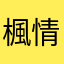 楓情絕對