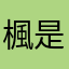楓是綠的
