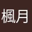 楓月中