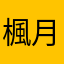 楓月星恆