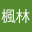 楓林