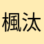 楓汰。