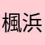 楓浜
