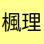 楓理