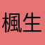 楓生Kaze.