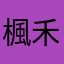 楓禾