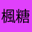楓糖桨